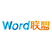 Word 联盟