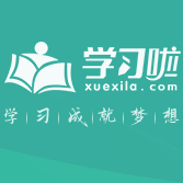 学习啦